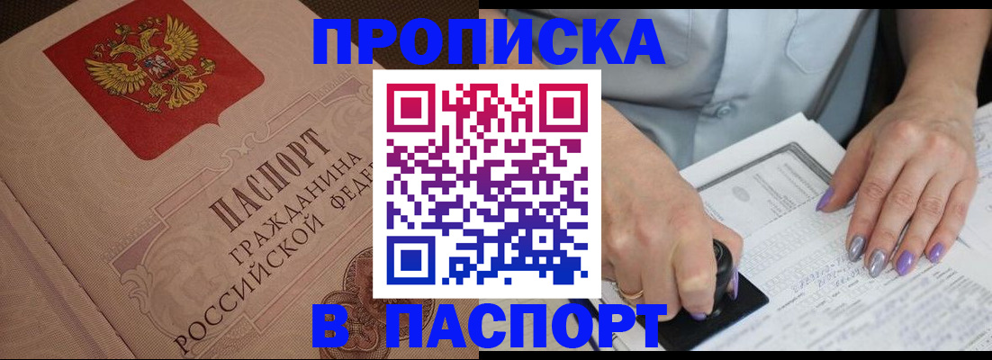 купить прописку в Дзержинске