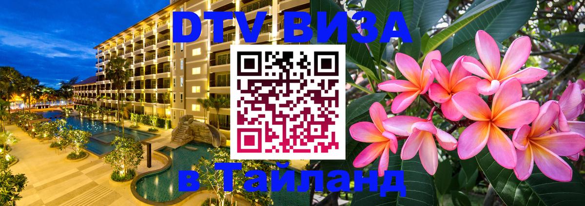 Стоимость и условия DTV визы — оформление в Таиланд под ключ - Дзержинск 